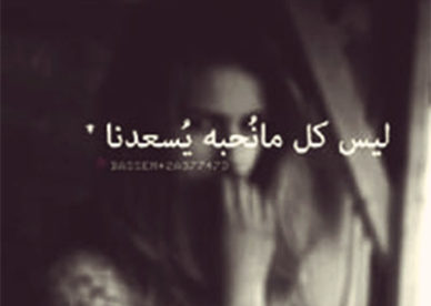 ليس كل مانحبه يسعدنا كلمات وصور حزينة صور رمزيات حالات خلفيات عرض واتس اب انستقرام فيس بوك - رمزياتي